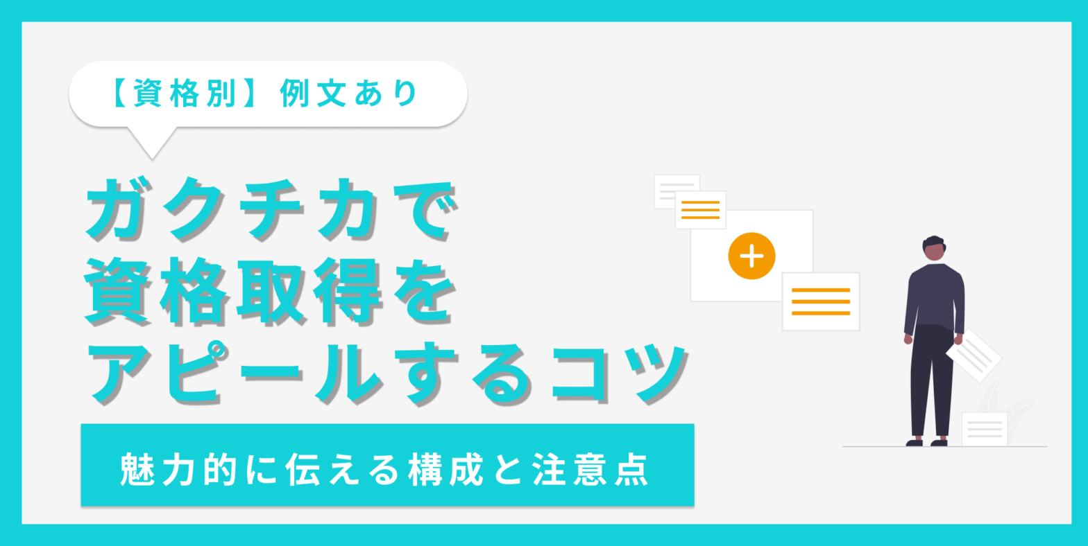 ガクチカで資格取得をアピールするコツ